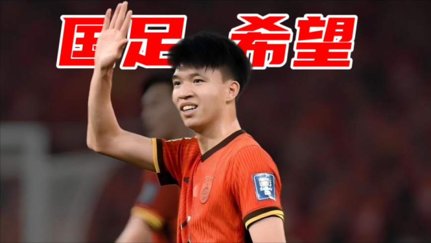 竞者 | 国足低谷中的亮点，王钰栋是中国足球的未来吗？