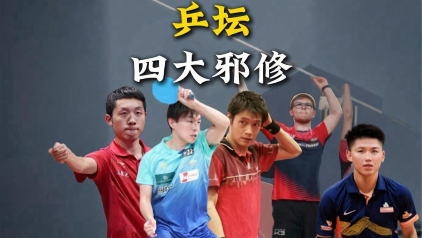 体坛记忆｜当今乒坛四大邪修，外协琢磨不透，无论输赢都生一肚子气