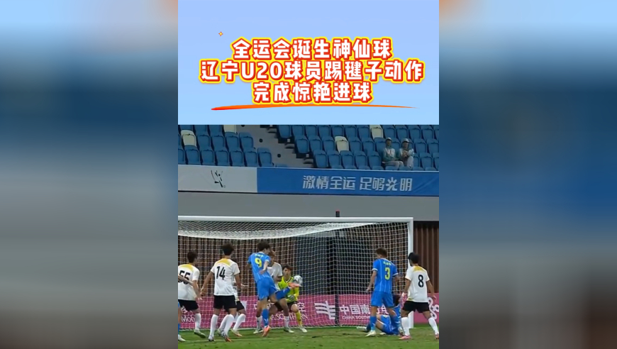 全运会男足诞生神仙球：辽宁球员踢毽子动作进球，超级想象力