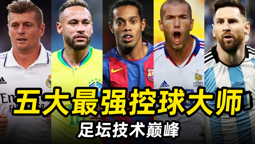 足坛技术巅峰之“五大控球大师”，谁是你心目中的天下第一？ 