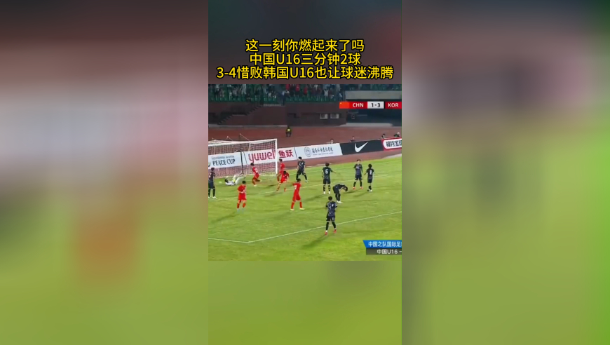 这一刻你燃起来了吗？中国U16三分钟2球，惜败韩国队，球迷也沸腾