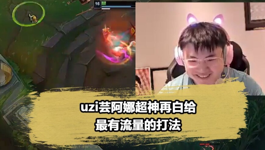 最有流量的打法！Uzi天肥芸阿娜连续白给，吓得弹幕都不敢看了