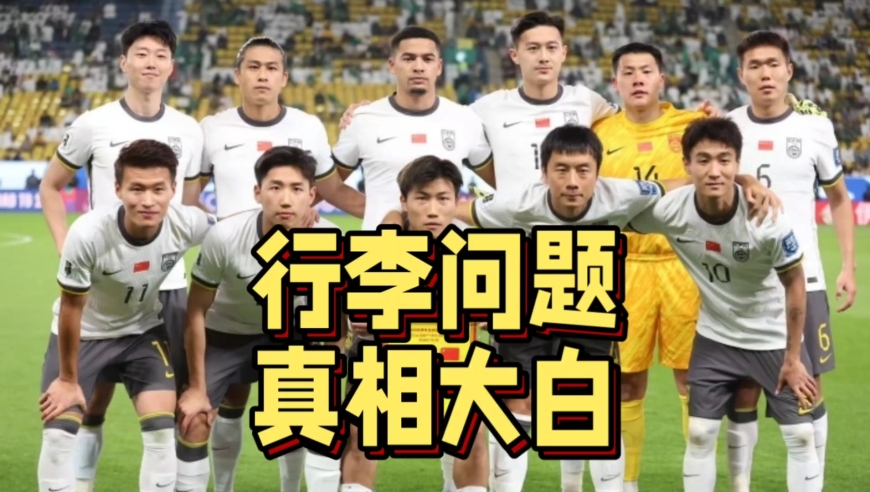 真相大白！国足正式回应行李多问题，装备专业却被误解