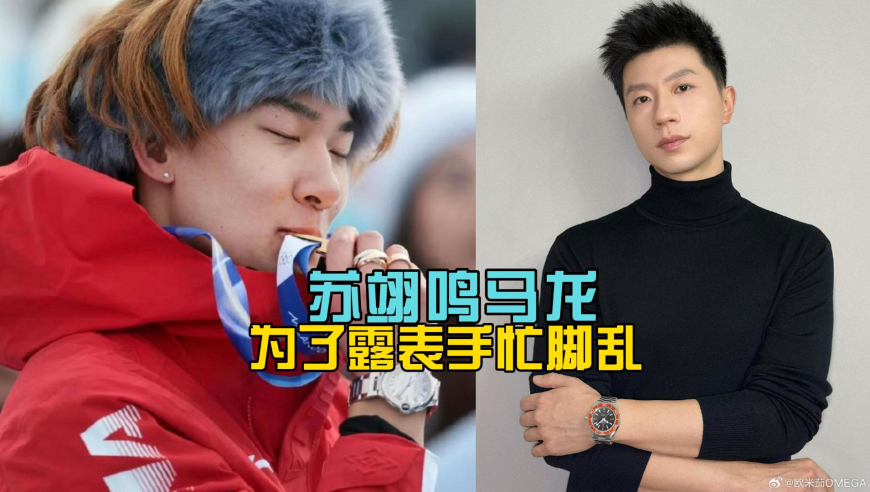 苏翊鸣马龙都是合格的代言人，为了露表手忙脚乱