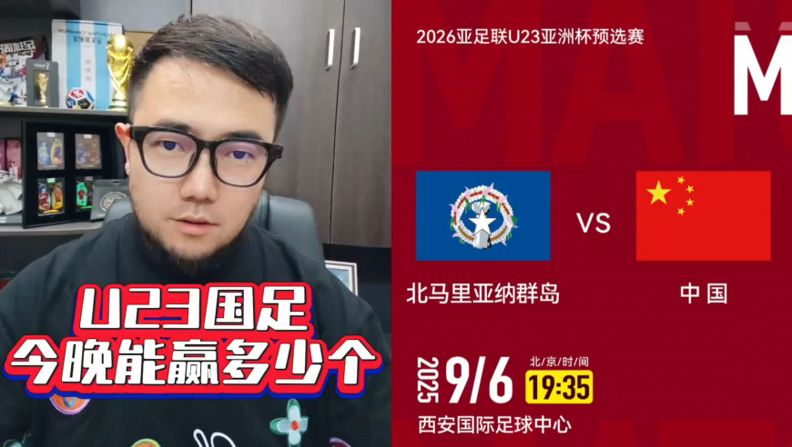潘谈国足 | U23国足今晚能赢多少个球？
