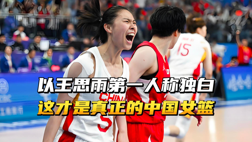 以王思雨第一人称独白，相较于2025亚洲杯，这才是真正的中国女篮