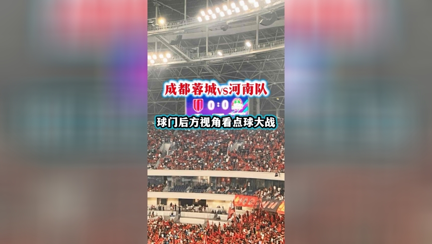 球门后方视角：成都蓉城与河南队点球大战