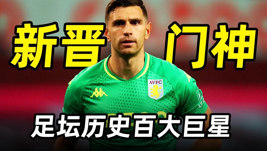 足坛百大巨星之“大马丁”马丁内斯：阿根廷新晋门神，梅西保镖！ 