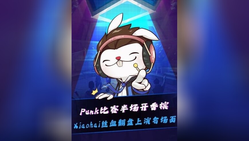 又一位香槟神诞生！Punk半场开香槟自信离场欢呼，小孩丝血翻盘！上演顶级名场面！