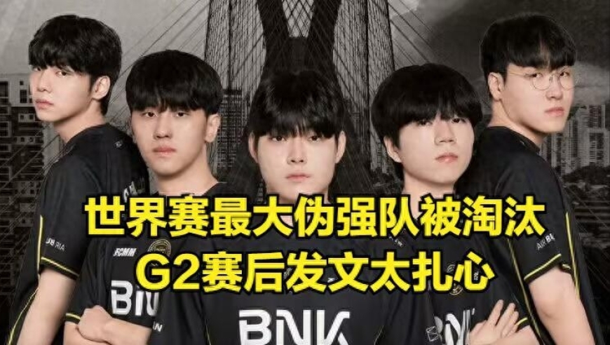 LOL世界赛最大伪强队被淘汰！G2赛后发文彻底爆了，Uzi粉丝集体破防