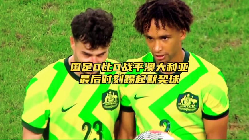 澳大利亚这是真不怕亚足联处罚吗，直接放弃进攻倒脚消耗时间