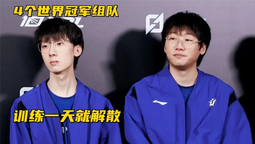 LPL四个世界冠军组队！训练1天宣布解散，野辅内讧疯狂吵架