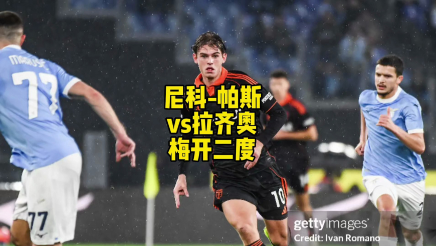 尼科-帕斯vs拉齐奥梅开二度，皇马需要他！