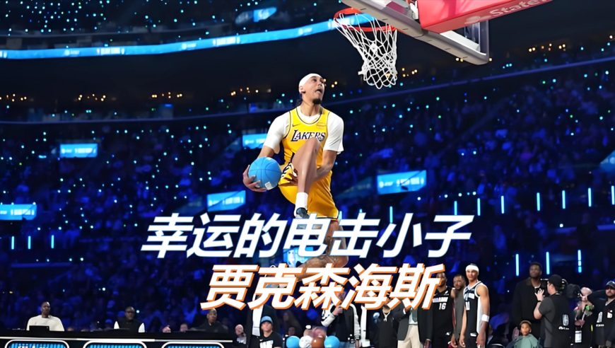 能罚球线起跳，甚至实战中胯下换手扣篮的大中锋，在被电击枪打中三枪后依然没有晕倒，被幸运女神眷顾的毛头小子，贾克森海斯的篮球故事