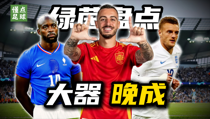 懂点足球 | 10位在“高龄”时才完成国家队首秀的球员