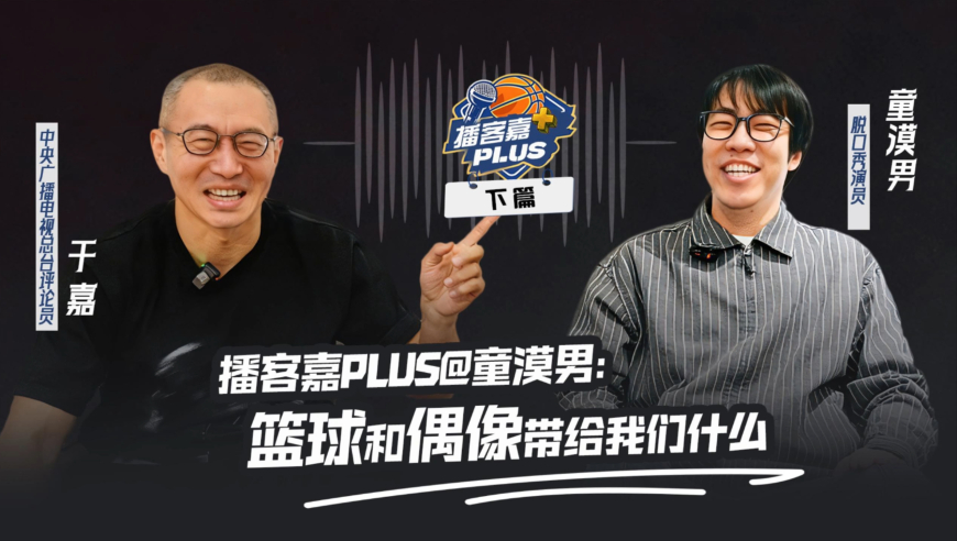 于嘉对谈童漠男（下集）：篮球和偶像带给我们什么