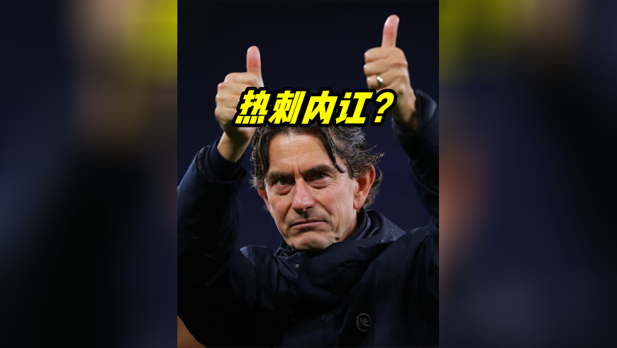 热刺球员会生气是好事 就怕输球后还无所谓