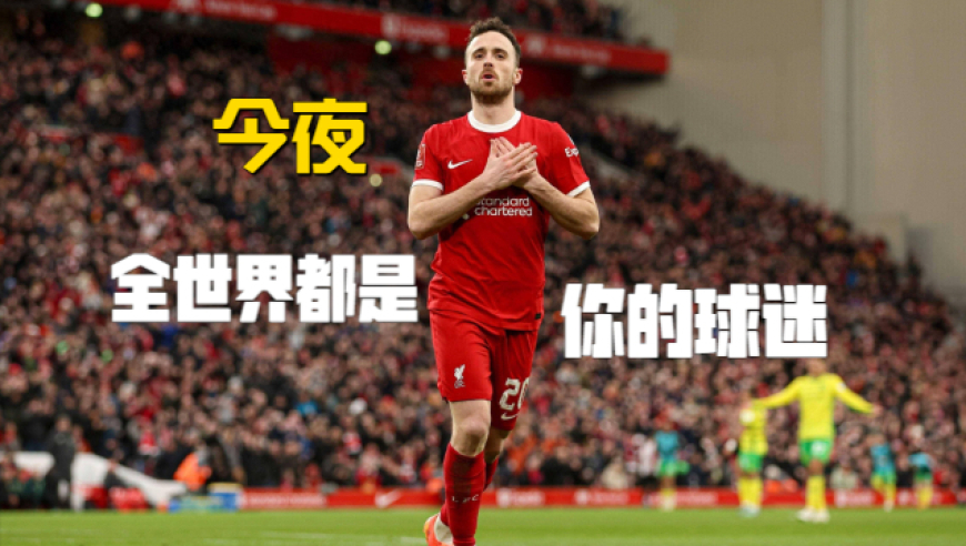 竞者 | 迪奥戈-若塔：你亲吻过的草皮，仍在守候那个追风少年