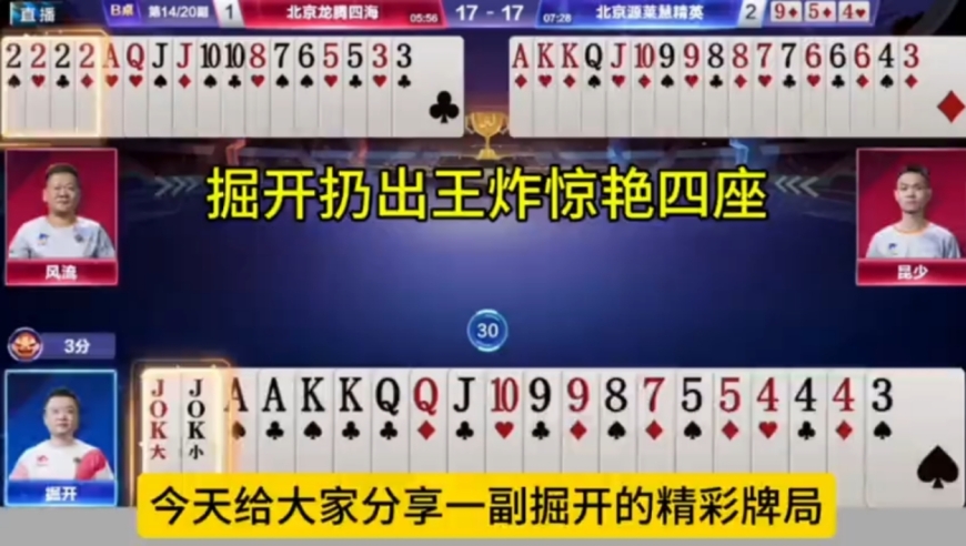 掘开扔出王炸惊艳四座，能赢两炸才叫牛