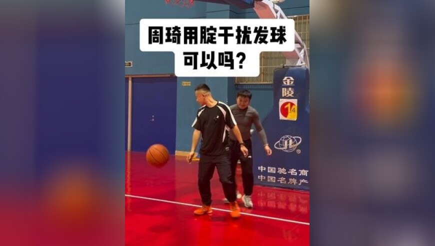 篮球规则解读｜周琦用腚延误朱俊龙发球可以吗