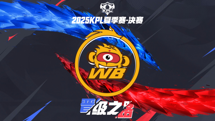 2025KPL夏季赛决赛晋级之路——北京WB