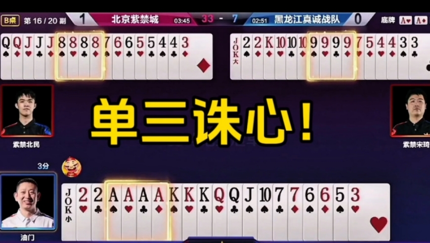三炸全响，最后还来了一手单三诛心！