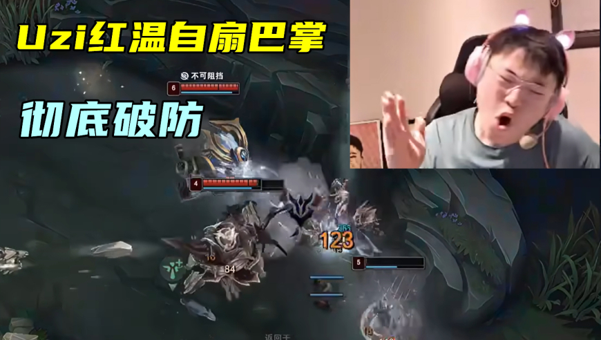 14杀5万输出输了，Uzi红温自扇巴掌：我降温去了，打得我太热了！