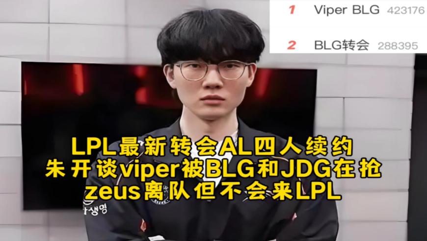 LPL最新转会AL四人续约，朱开谈viper来LPL目前BLG和JDG在抢要看左手，zeus离队但不会来LPL！