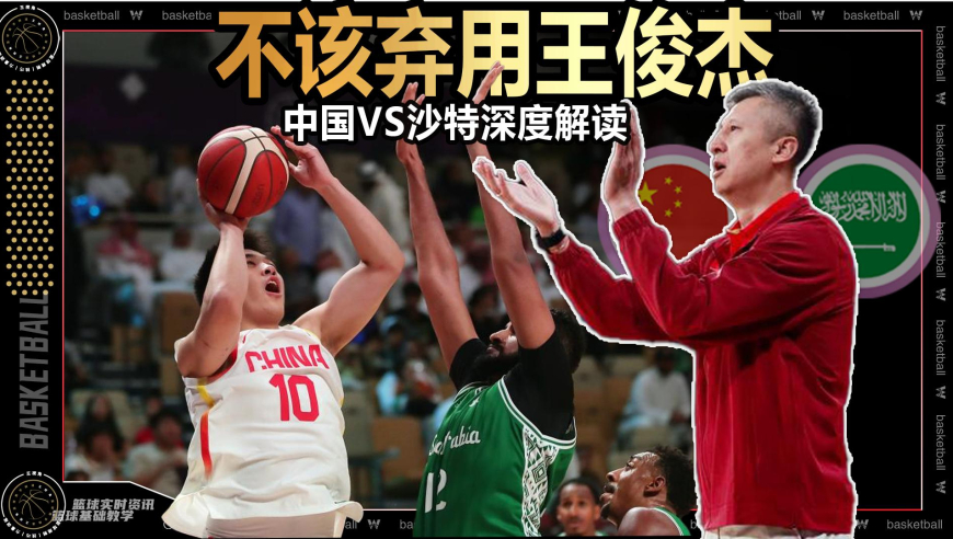 篮球新视野丨中国VS沙特深度解读！为什么不该弃用王俊杰