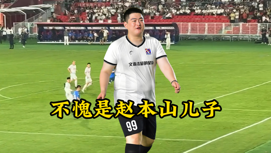 东北明星足球联赛就是小品荟萃！赵大牛唱主题曲，球球到场助力加油