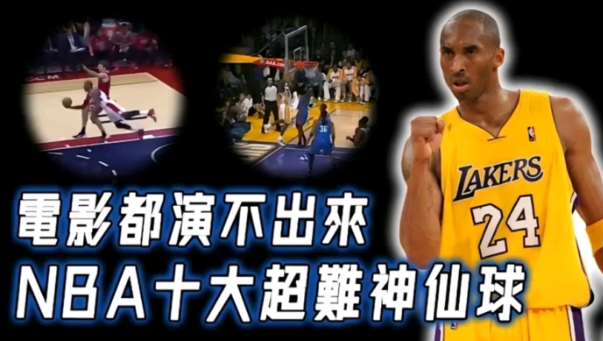 NBA至今十大最难神仙球！对手无法防御的篮板后投篮，救球却意外打进三分球！