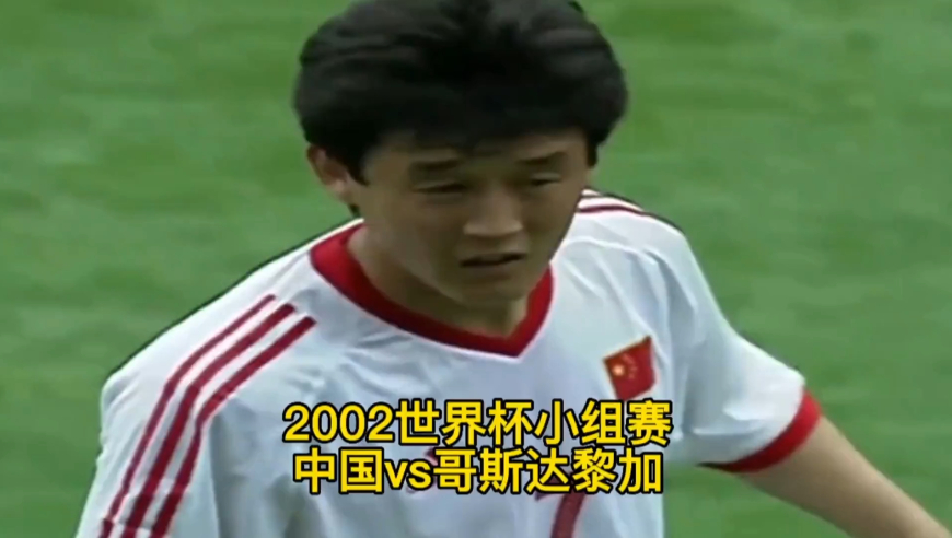 体坛记忆 | 2002韩日世界杯小组赛中国vs哥斯达黎加