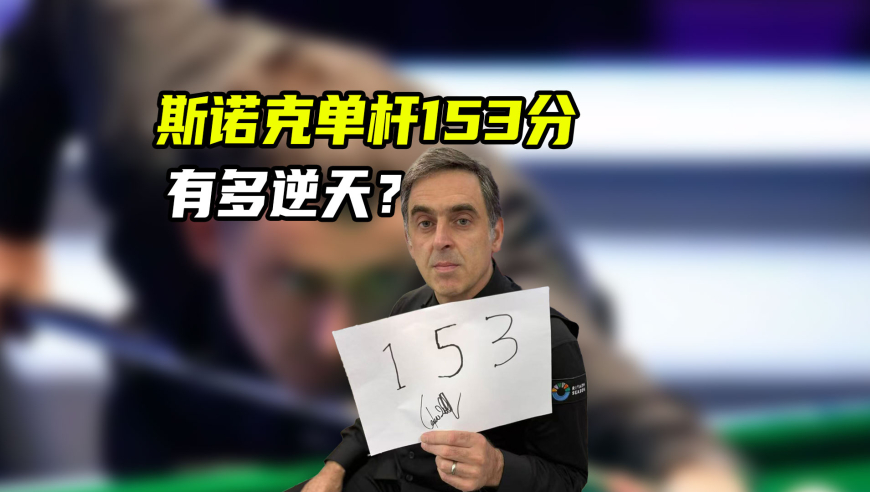 满分不是147？奥沙利文单杆153、单场169是怎么打出来的｜体育梗百科