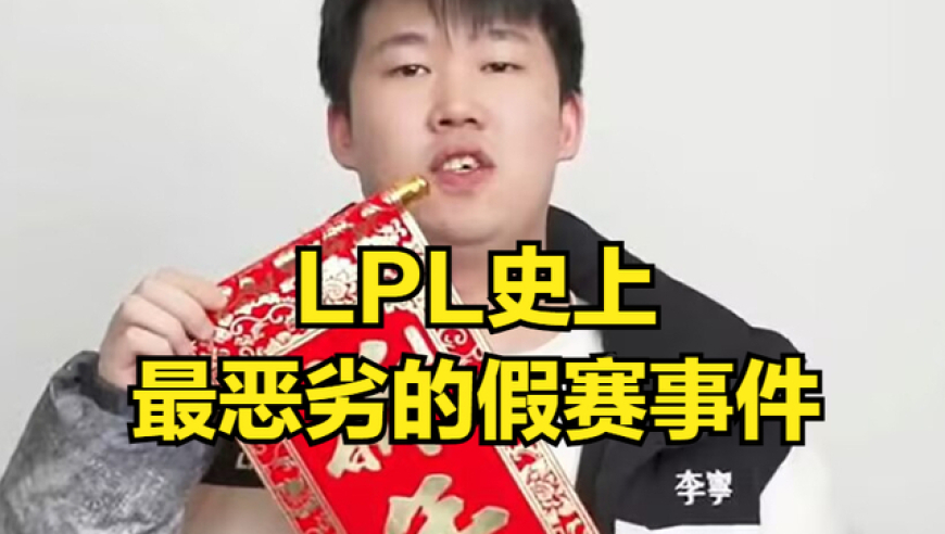 LOL史上最恶劣假赛行为出现！TES举报打野奶油，上单369自嘲&ldquo;小丑&rdquo;