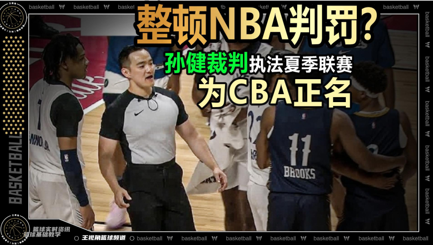 裁识过人丨和CBA比NBA太好吹了！孙健裁判整顿NBA夏季联赛