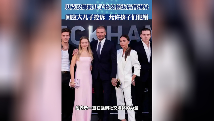 贝克汉姆被儿子长文控诉后首现身，回应大儿子控诉 允许孩子们犯错