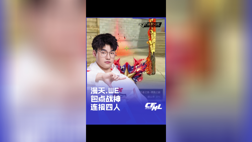 2025CFML夏季赛 XROCK vs WE，包点战神 连接四人！