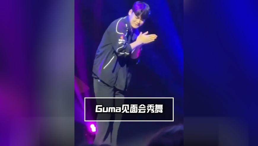 Gumayusi新年粉丝见面会大秀舞蹈