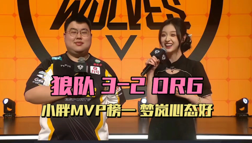 狼队3-2DRG，小胖三连MVP坐榜一，紫幻风箫受质疑，梦岚净化泉水失败