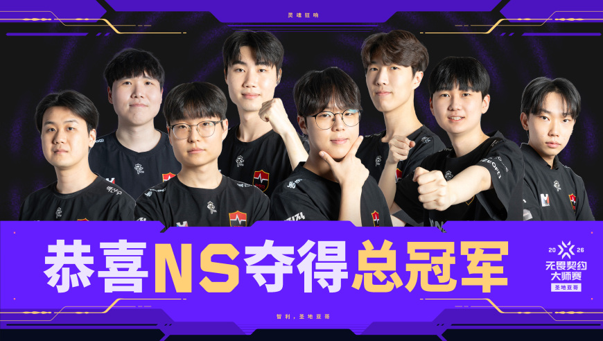 2026无畏契约圣地亚哥大师赛落幕，太平洋赛区NS获得冠军
