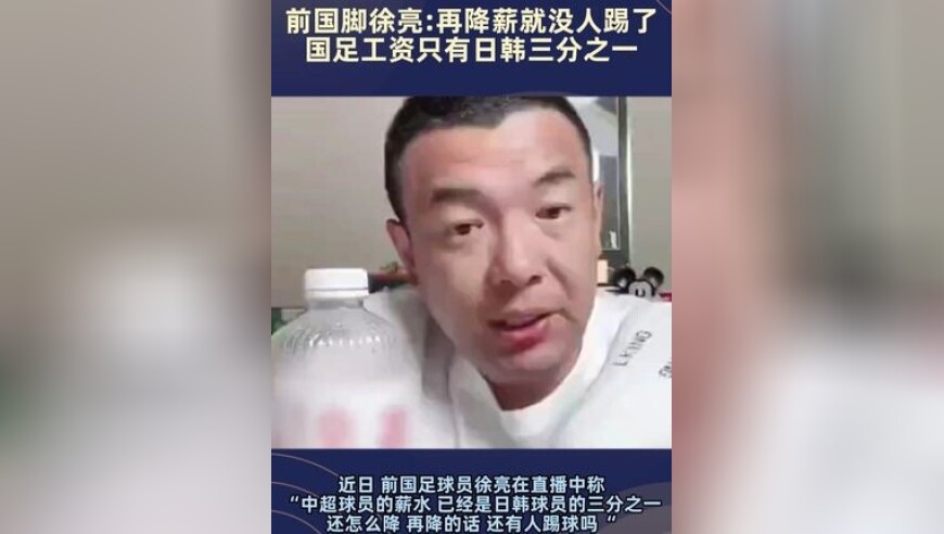 前国脚称中超球员年薪仅为日韩三分之一 ：最高500万 再降就没有人踢球了！