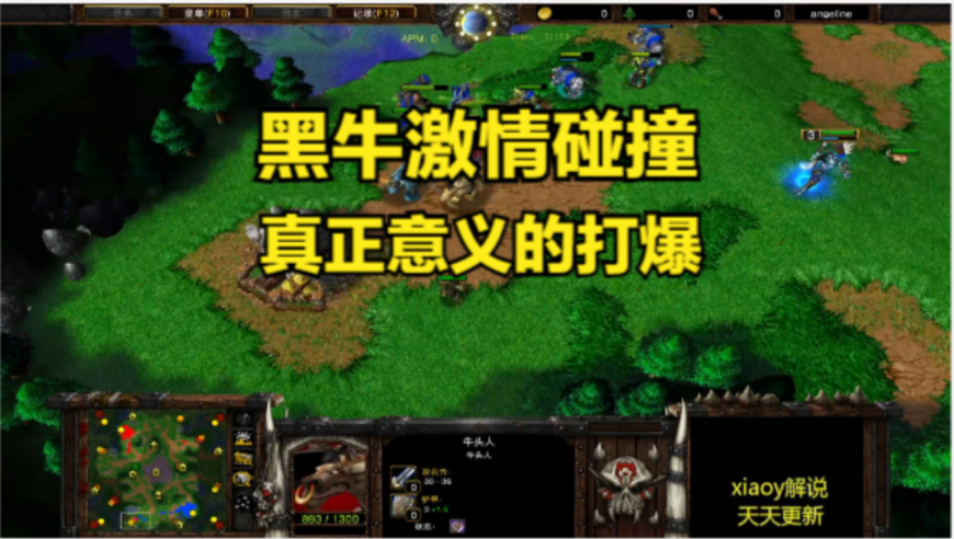 黑牛激情碰撞 真正意义的打爆 魔兽争霸xiaoy解说lyn focus