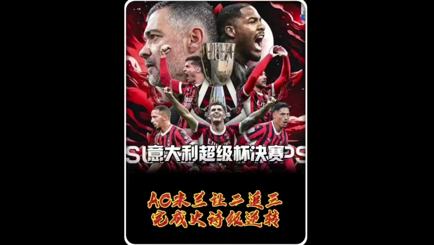 体坛记忆｜2024-25赛季 意大利超级杯决赛 AC米兰完成让二追三的史诗级逆转好戏 队史第八次捧杯