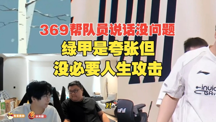 力挺369，帮队员说话没问题！Wayward：绿甲是夸张，但没必要人身攻击