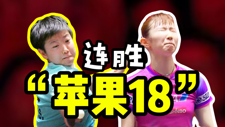 孙颖莎18连胜！早田希娜&ldquo;伊藤&rdquo;式发球 解说:本人来了都不好使！