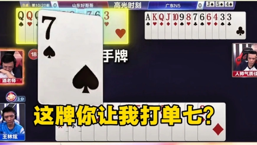 这牌你让我打出单七？