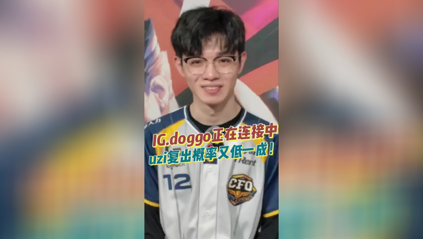 IG.doggo正在连接中，uzi复出概率又低一成！
