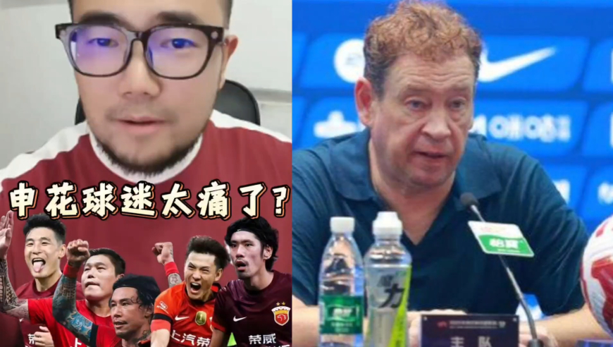 潘谈中超 | 申花球迷太痛了?