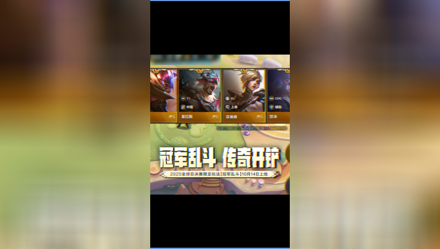 限定玩法【冠军乱斗】10月14日上线!