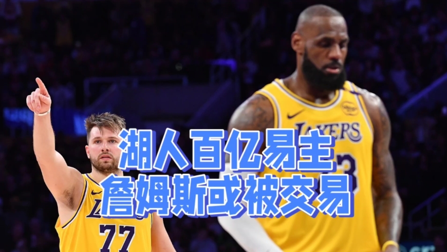 湖人百亿美元易主！新老板或做三大决定，詹姆斯恐被交易